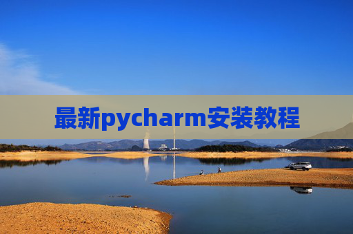 最新pycharm安装教程