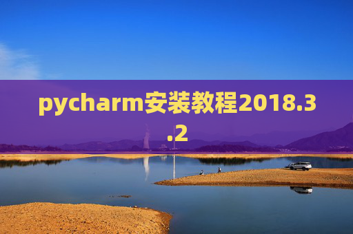pycharm安装教程2018.3.2