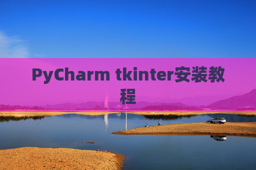 PyCharm tkinter安装教程