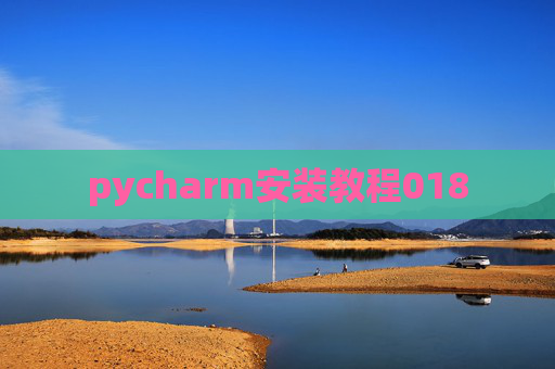 pycharm安装教程018