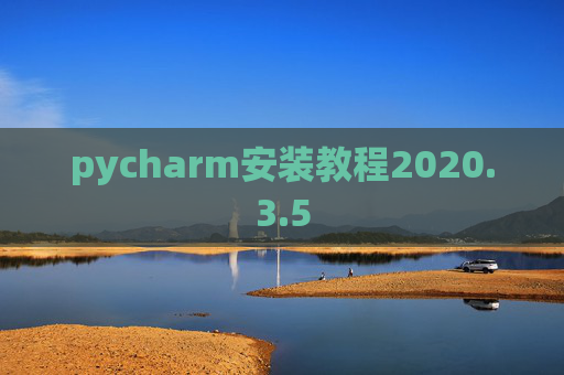 pycharm安装教程2020.3.5