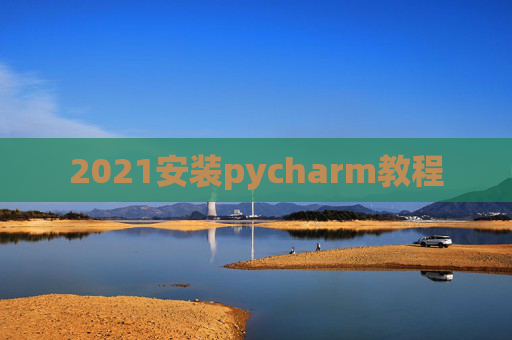 2021安装pycharm教程